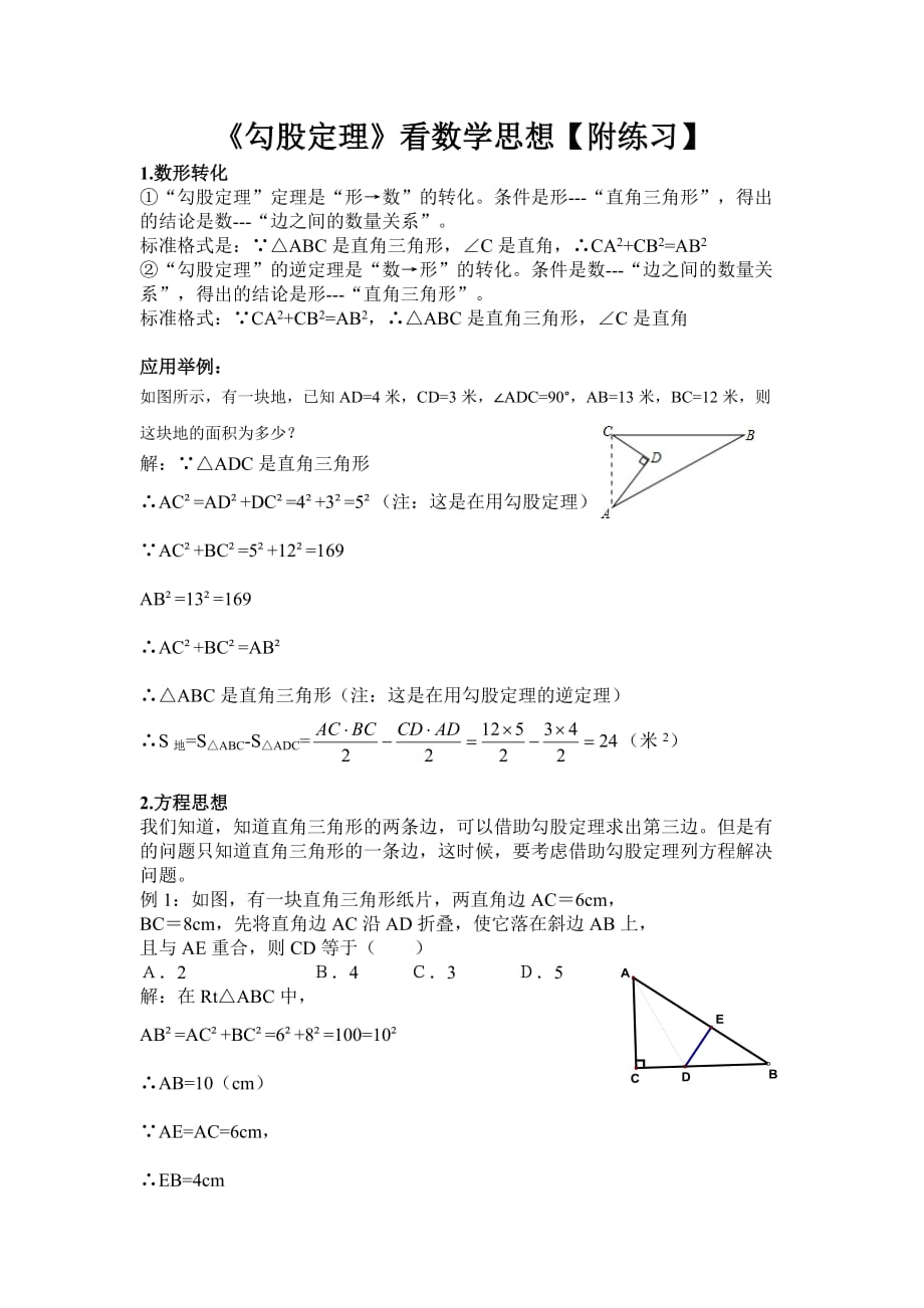 《勾股定理》典型题目6页_第1页