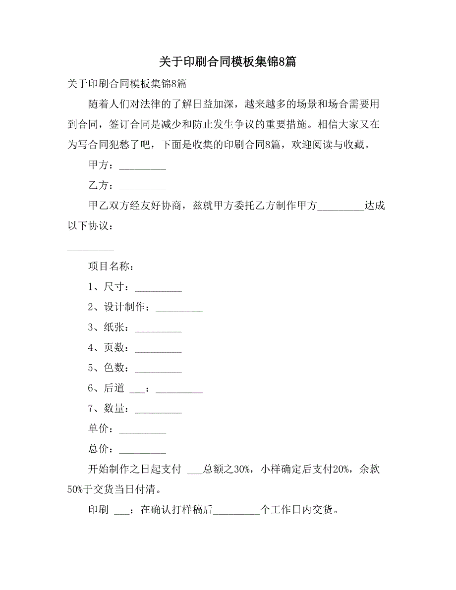 2021年关于印刷合同模板集锦8篇_第1页