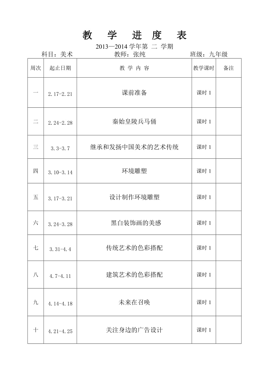 九年级下美术教学进度2页_第1页