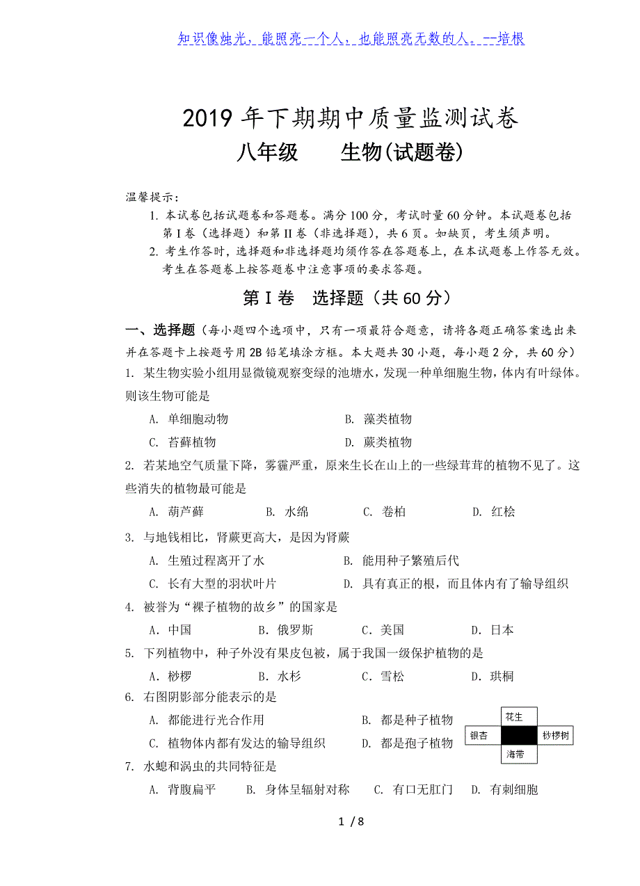 湖南省永州市新田县2019-2020学年八年级上学期期中质量监测试卷生物试题_第1页