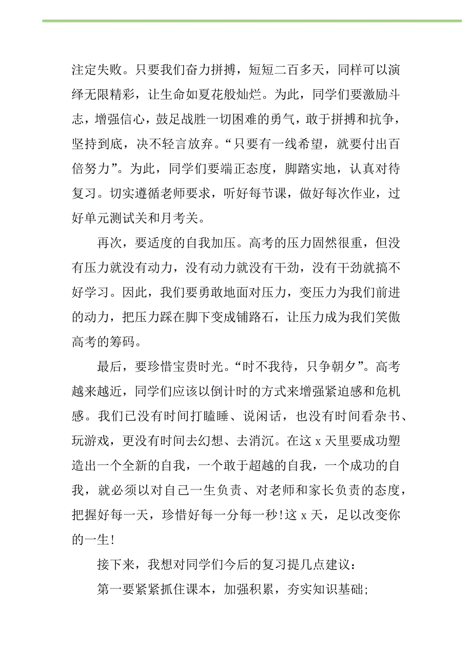 2021年2021高考百日誓师大会校长发言稿新编修订_1_第2页