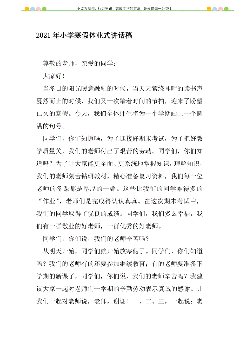 2021年2021年小学寒假休业式讲话稿新编修订_1_第1页