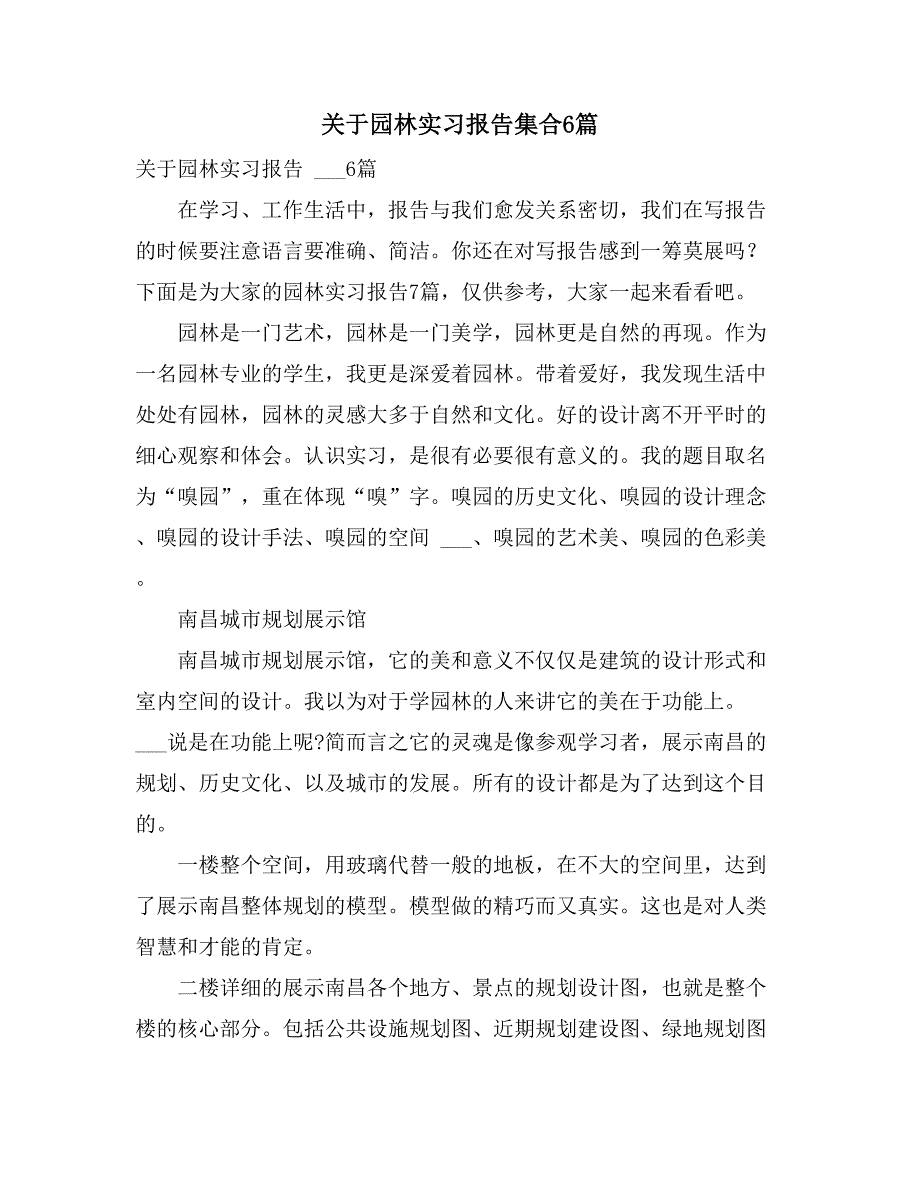 2021年关于园林实习报告集合6篇_第1页