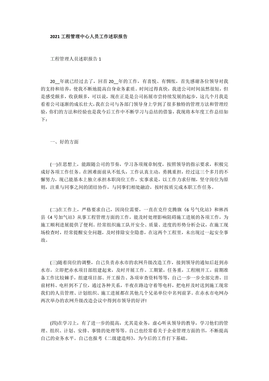 2021工程管理中心人员工作述职报告_第1页