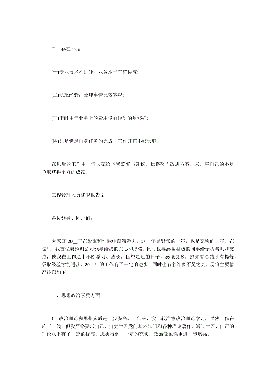 2021工程管理中心人员工作述职报告_第2页