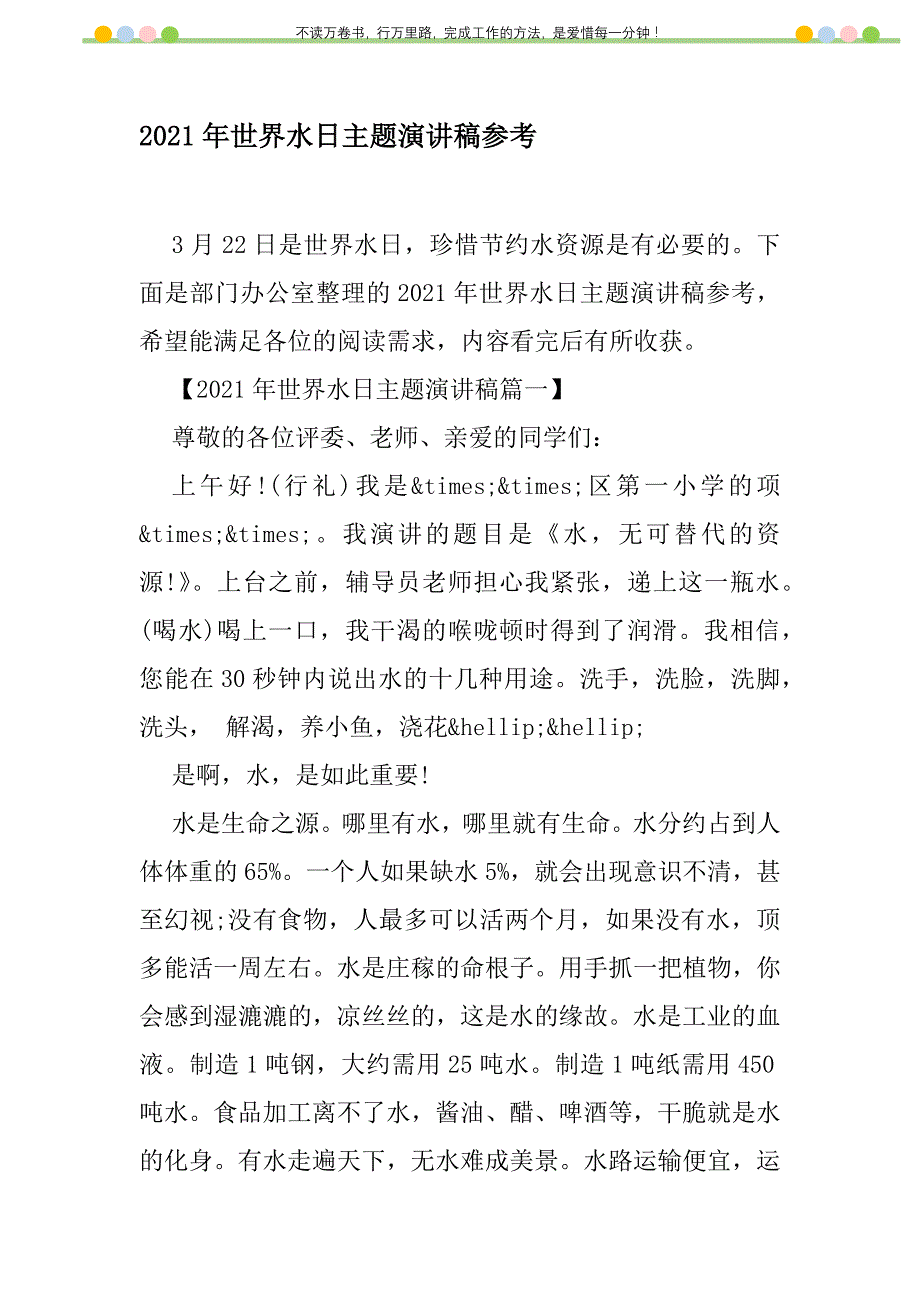 2021年2021年世界水日主题演讲稿参考新编修订_第1页