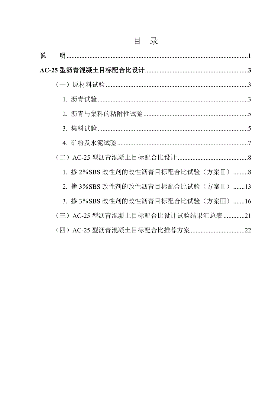 下面层AC-25型沥青混合料目标配比设计报告(10[1].17修改)25页25页_第3页