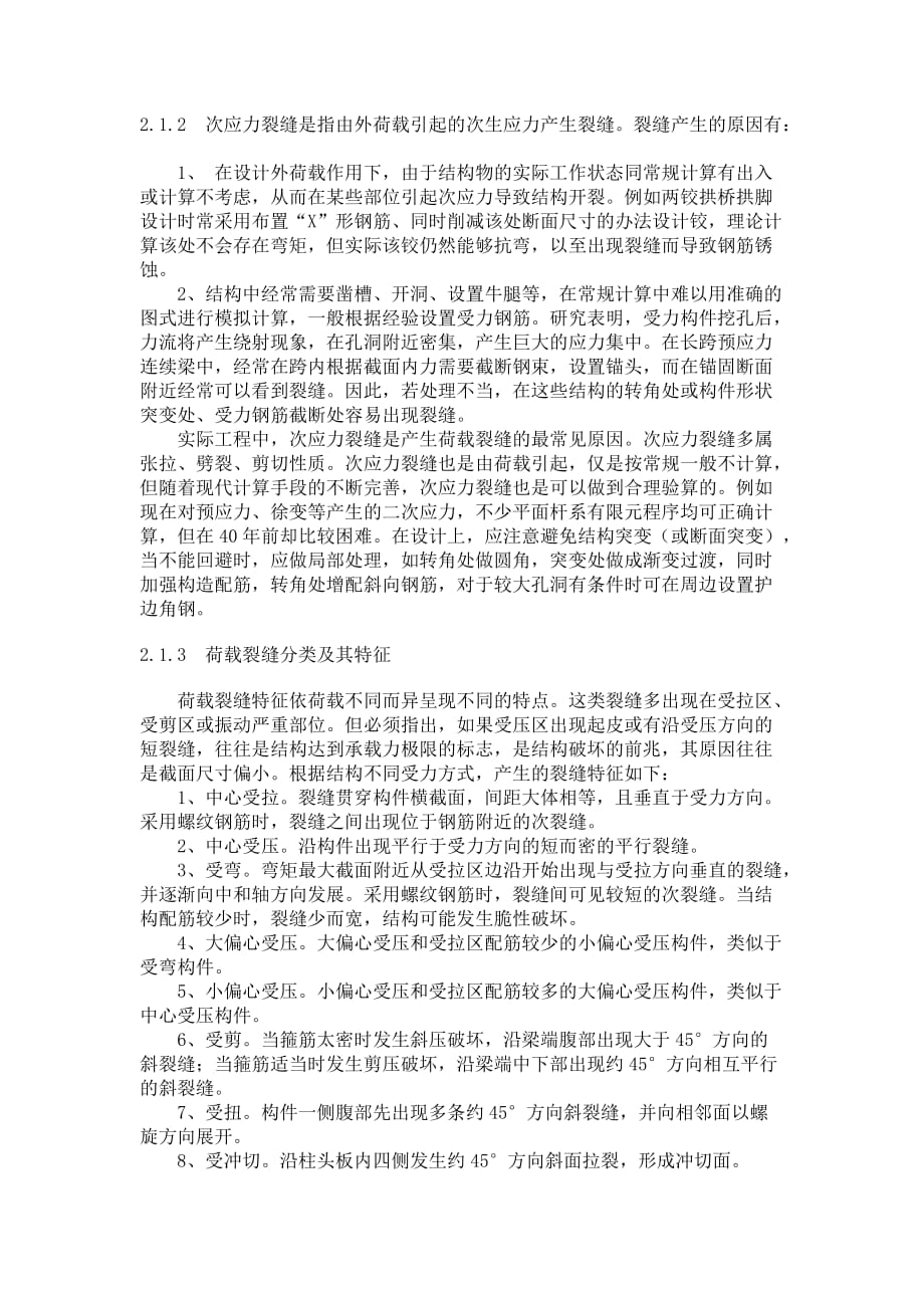 桥梁裂缝成因分析及加固方法_第2页