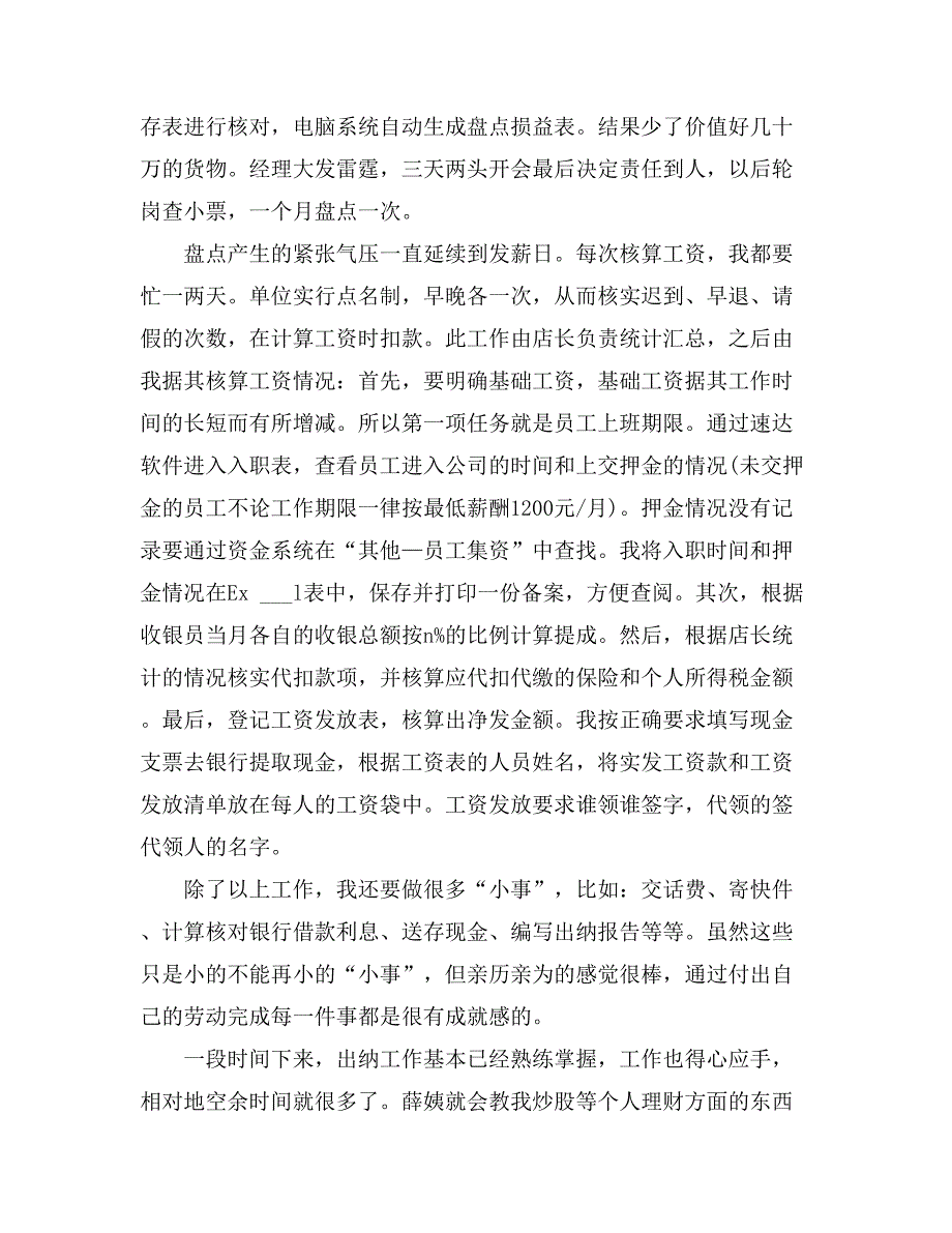 2021年出纳实习总结范文汇总九篇_第4页