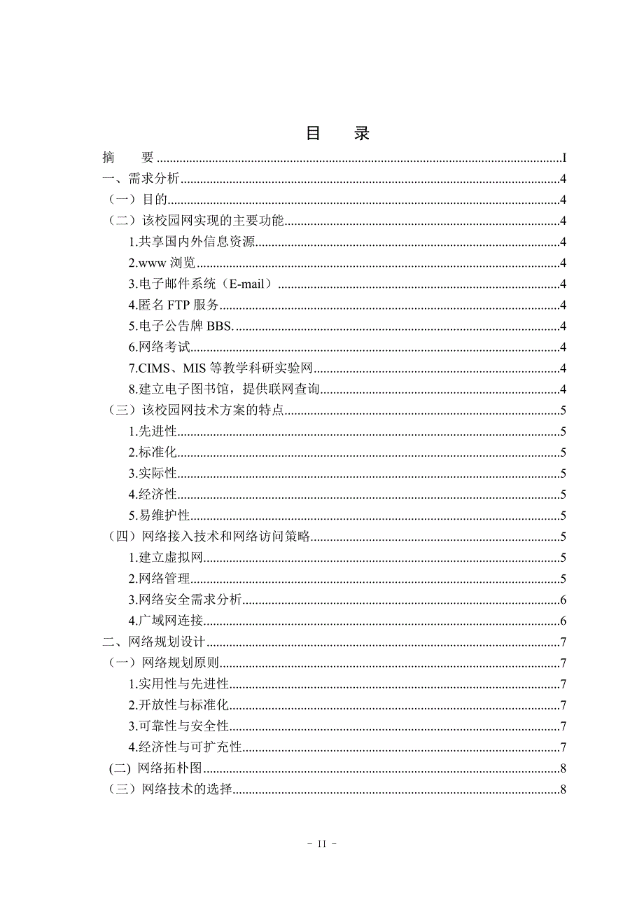 中学校园网络规划设计方案15页_第2页