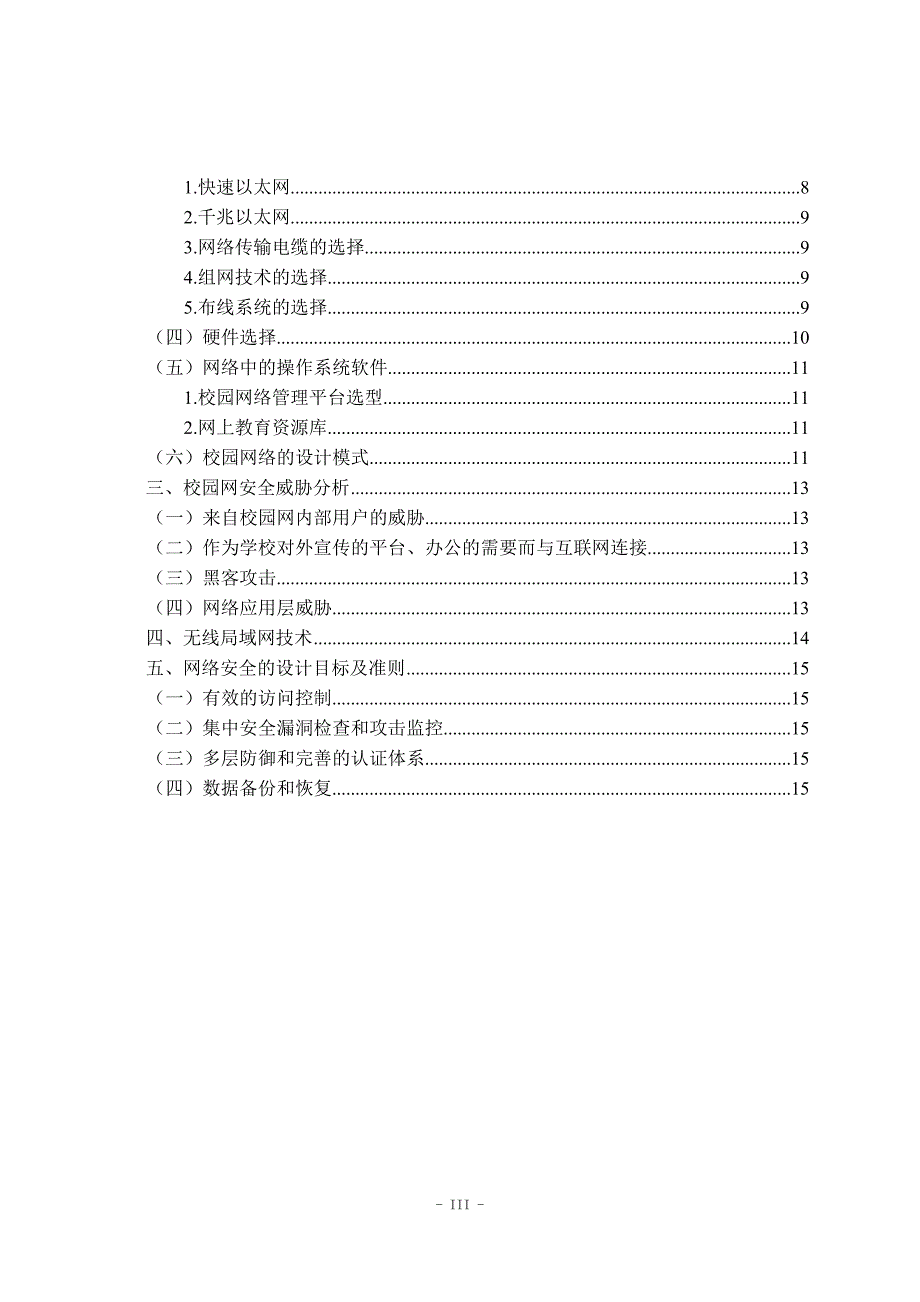 中学校园网络规划设计方案15页_第3页