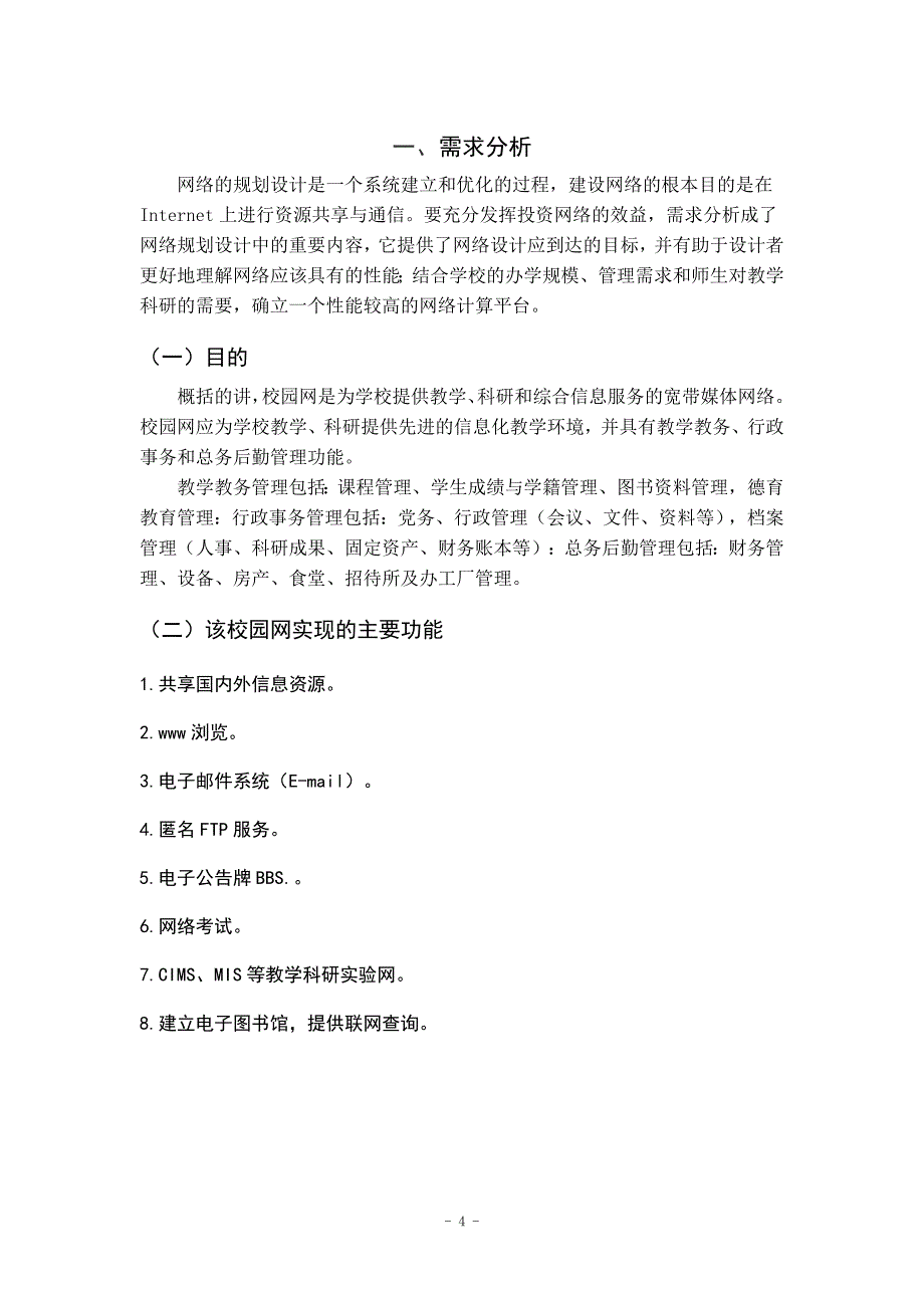 中学校园网络规划设计方案15页_第4页