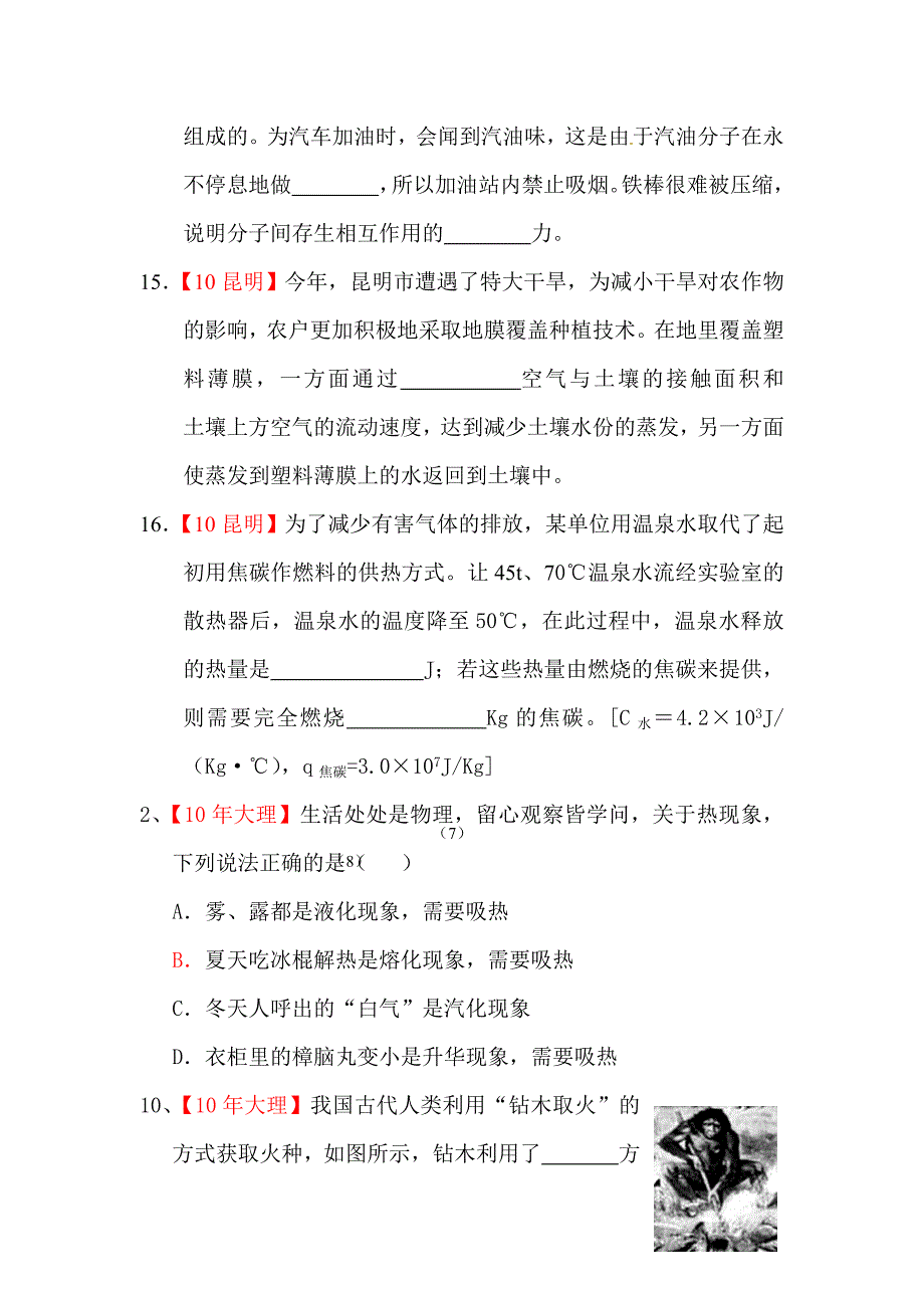 2010年中考物理试题分类汇编热学_第2页