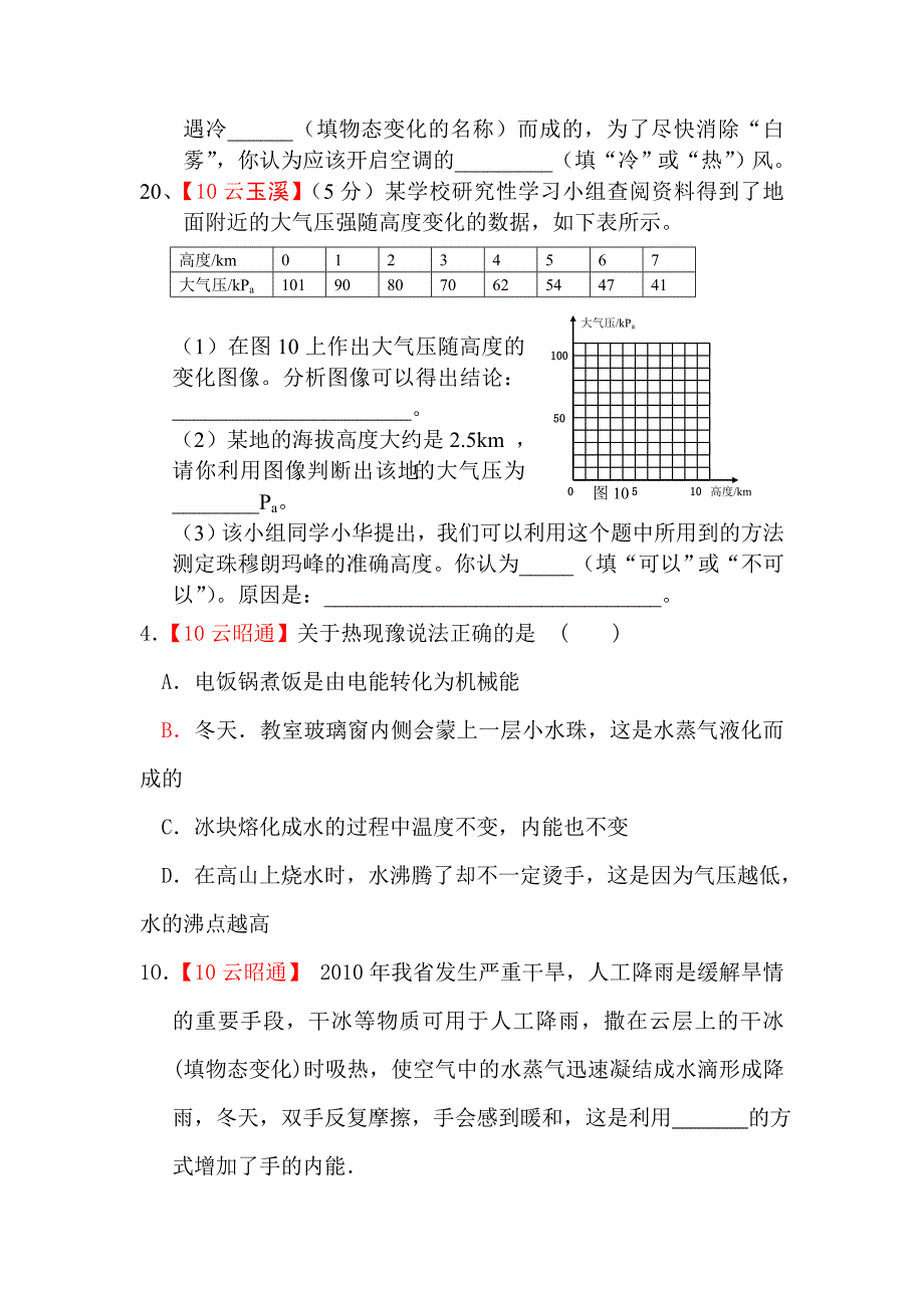 2010年中考物理试题分类汇编热学_第4页