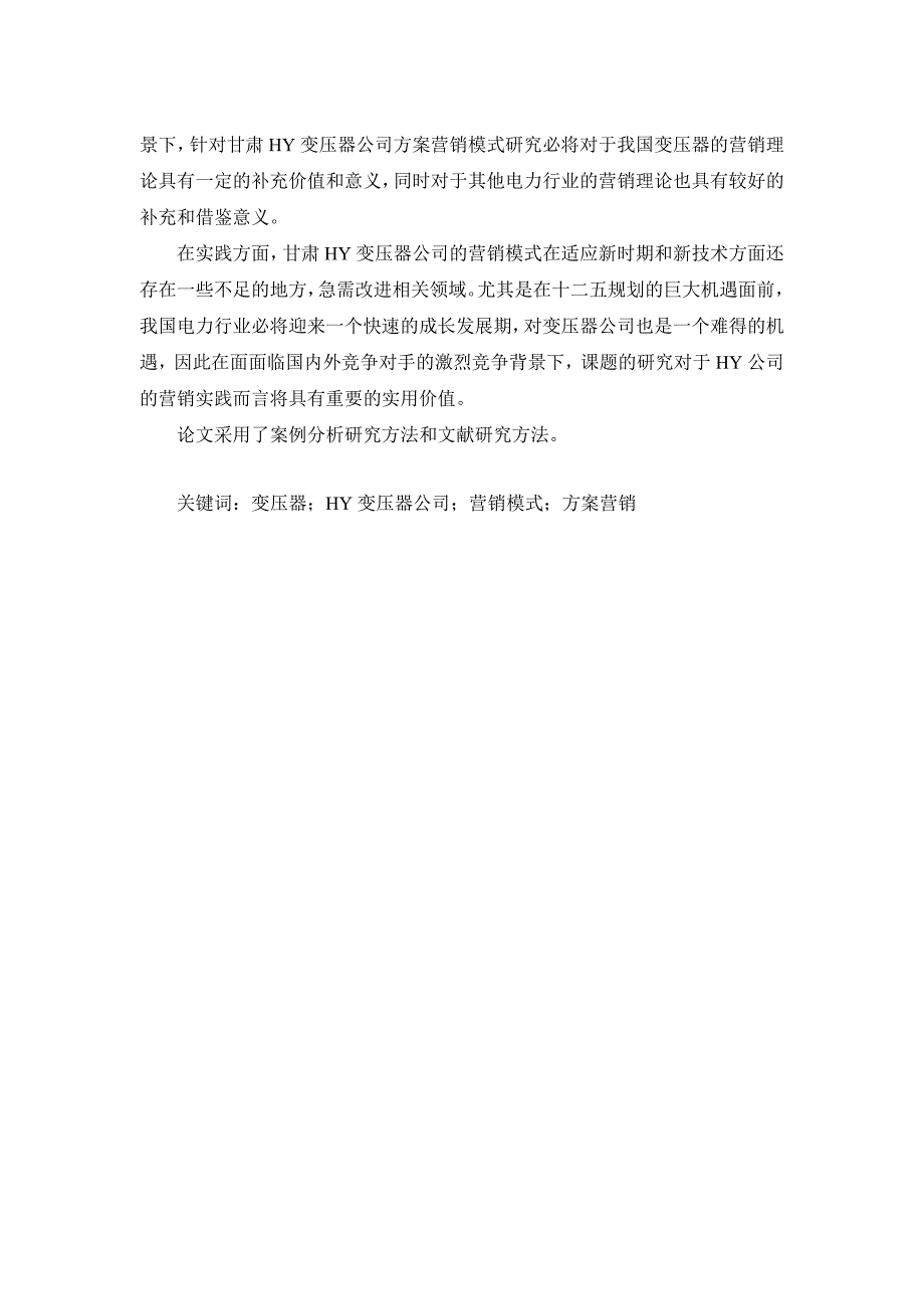 [精选]甘肃某公司方案营销模式研究论文_第4页