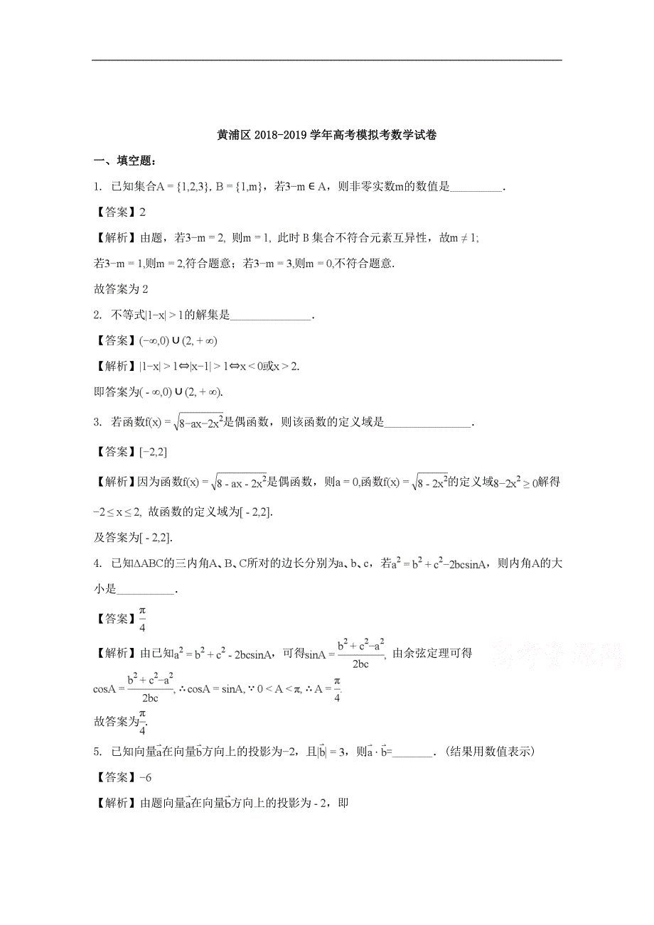 上海市黄浦区2018-2019学年高三4月模拟(二模)数学试题-Word版含解析13页13页_第1页