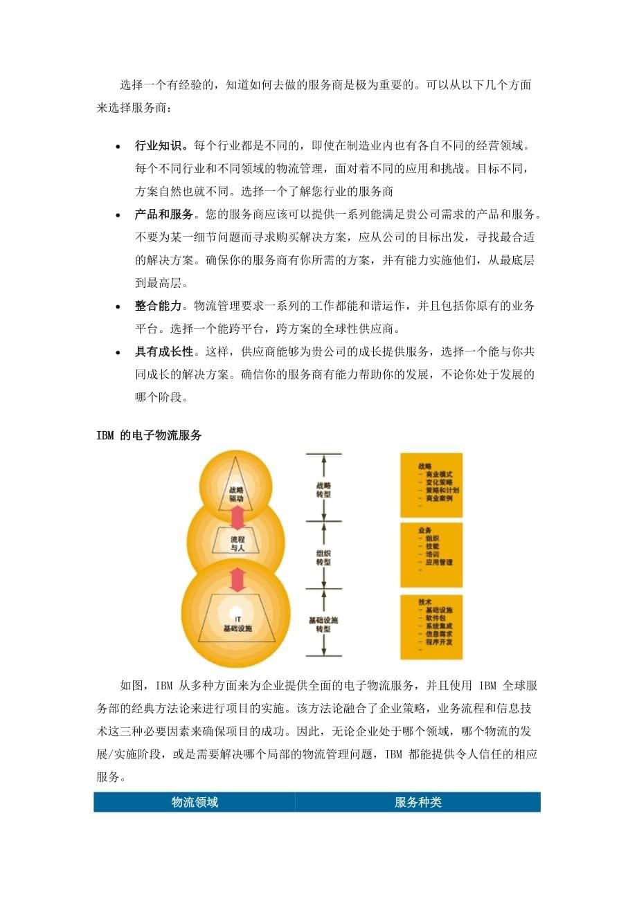 [精选]电子商务时代的企业物流管理服务讲义(doc 8页)_第5页