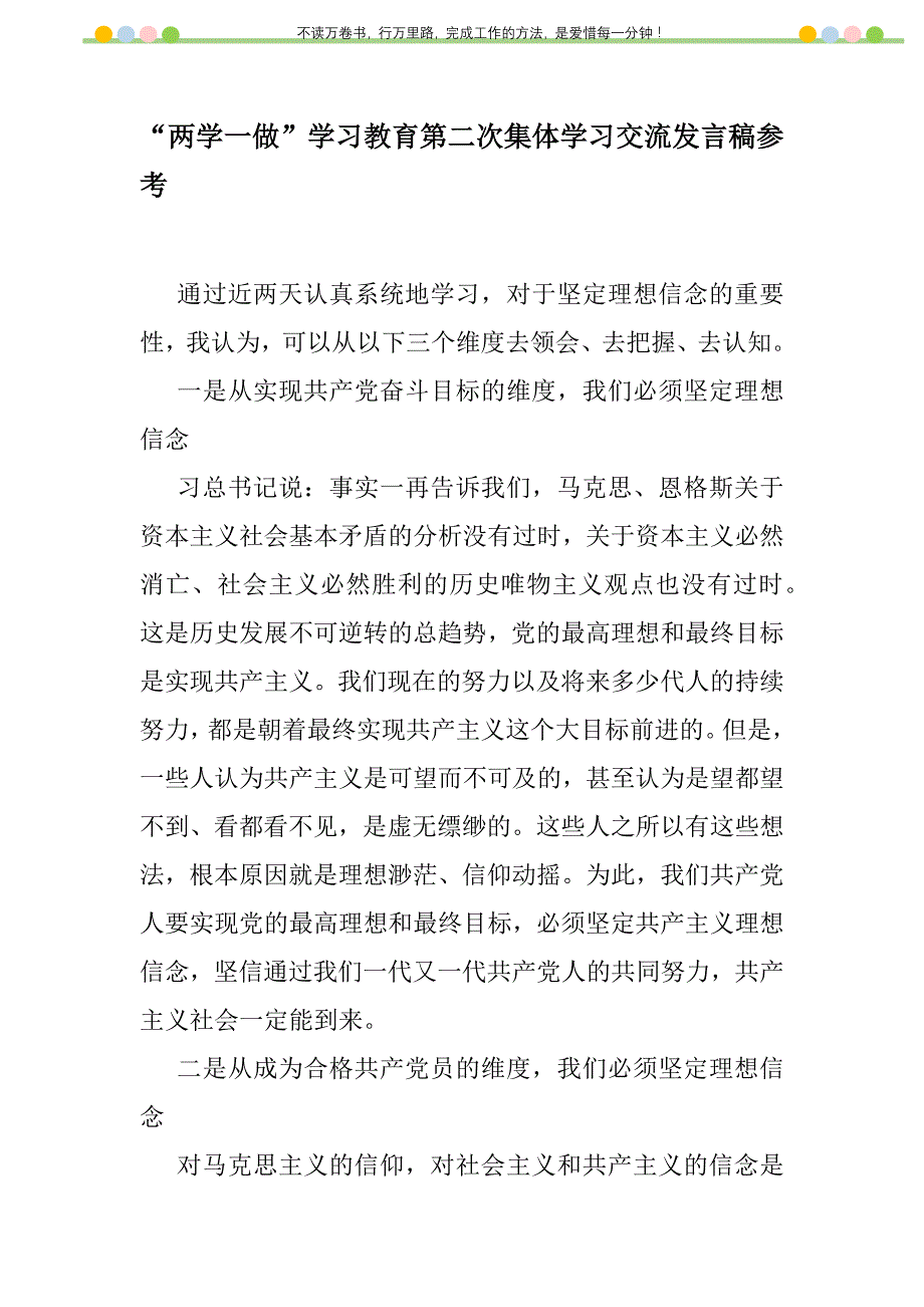 2021年“两学一做”学习教育第二次集体学习交流发言稿参考新编修订_第1页