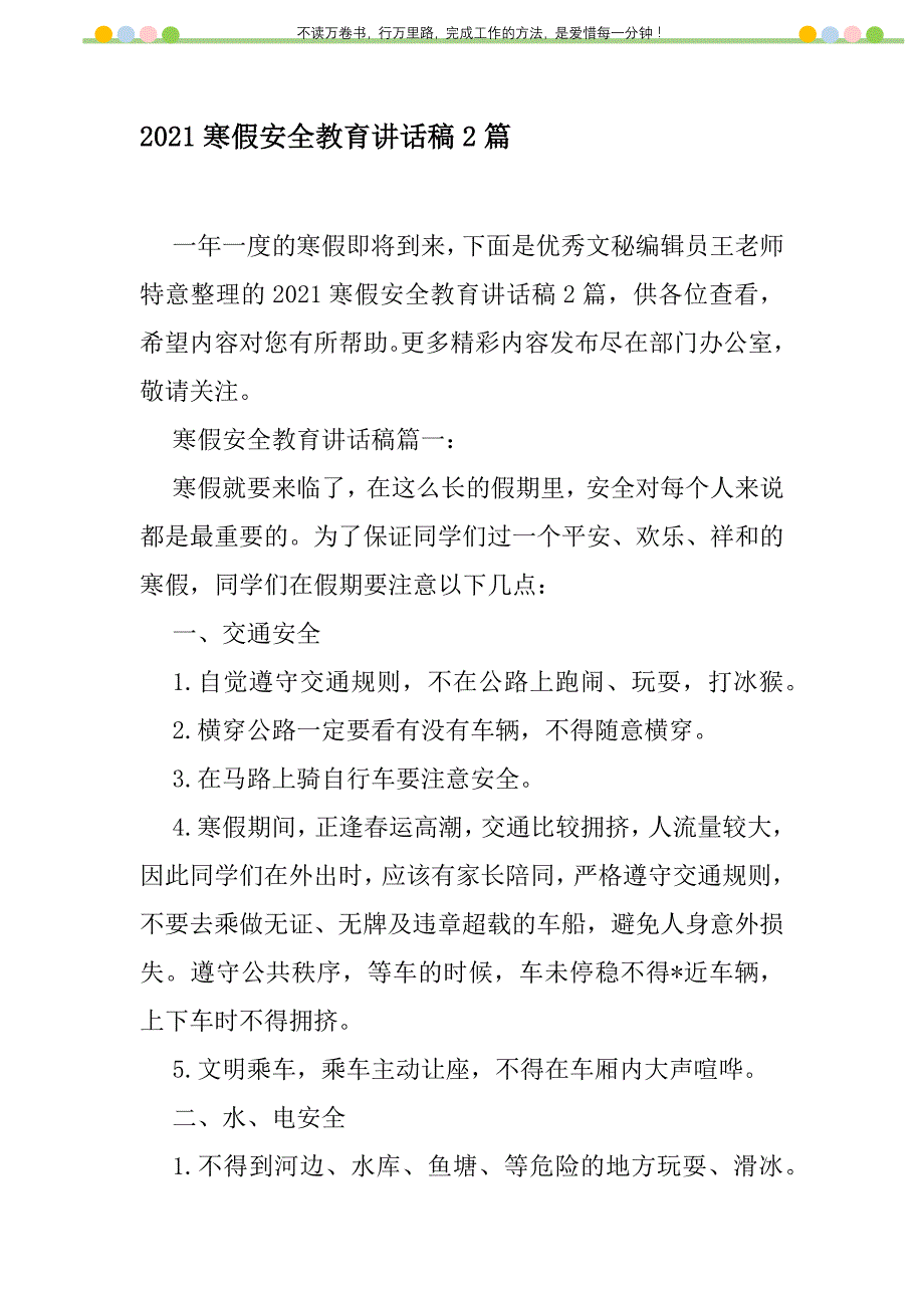 2021年2021寒假安全教育讲话稿2篇新编修订_1_第1页