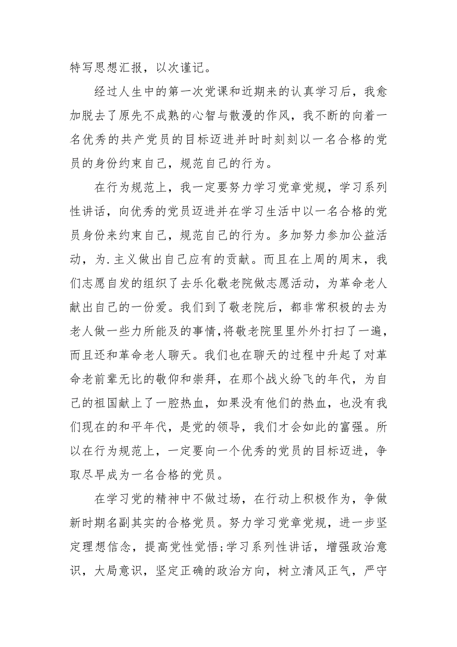 2021年有关大学生积极分子思想汇报范文_第4页