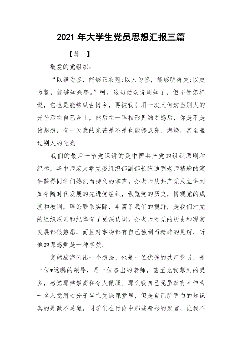 2021年大学生党员思想汇报三篇_第1页