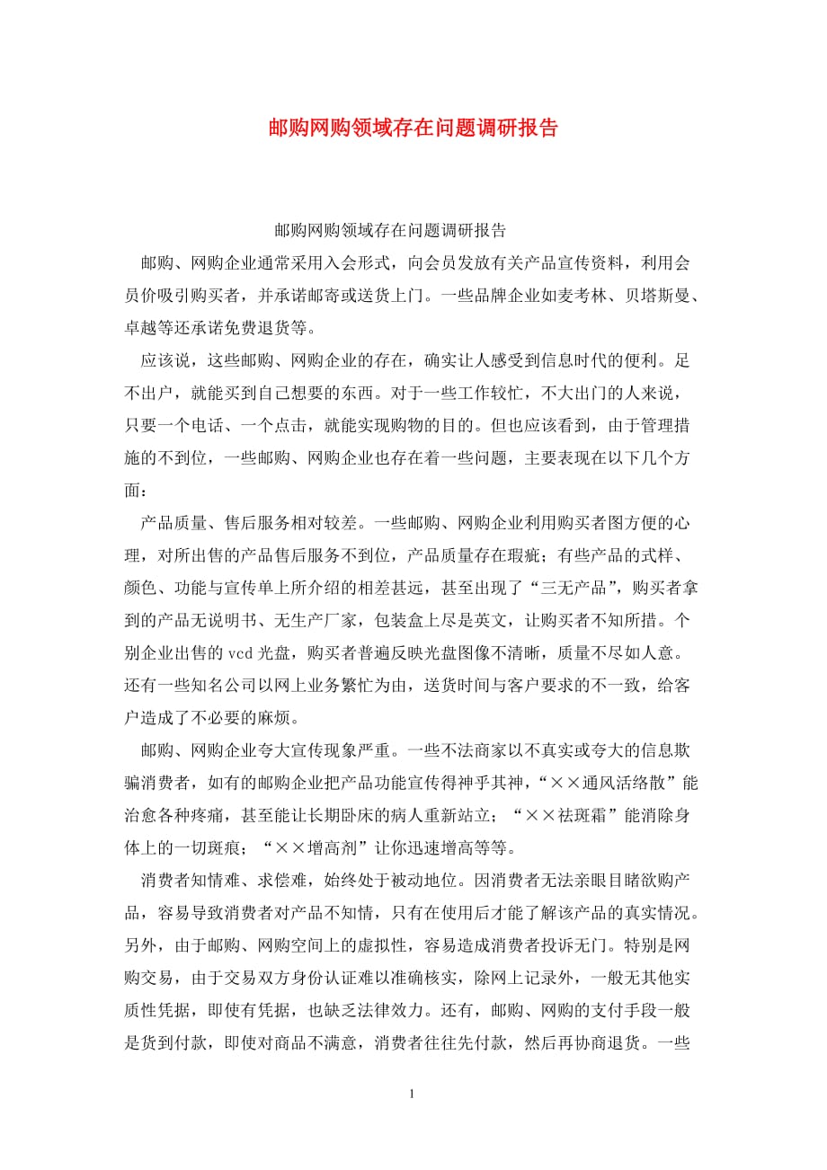 [精选]邮购网购领域存在问题调研报告_第1页