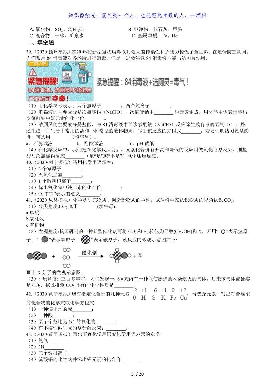 2020年全国各地化学中考模拟试题精选50题（3）——物质的表示方式（解析版）_第5页