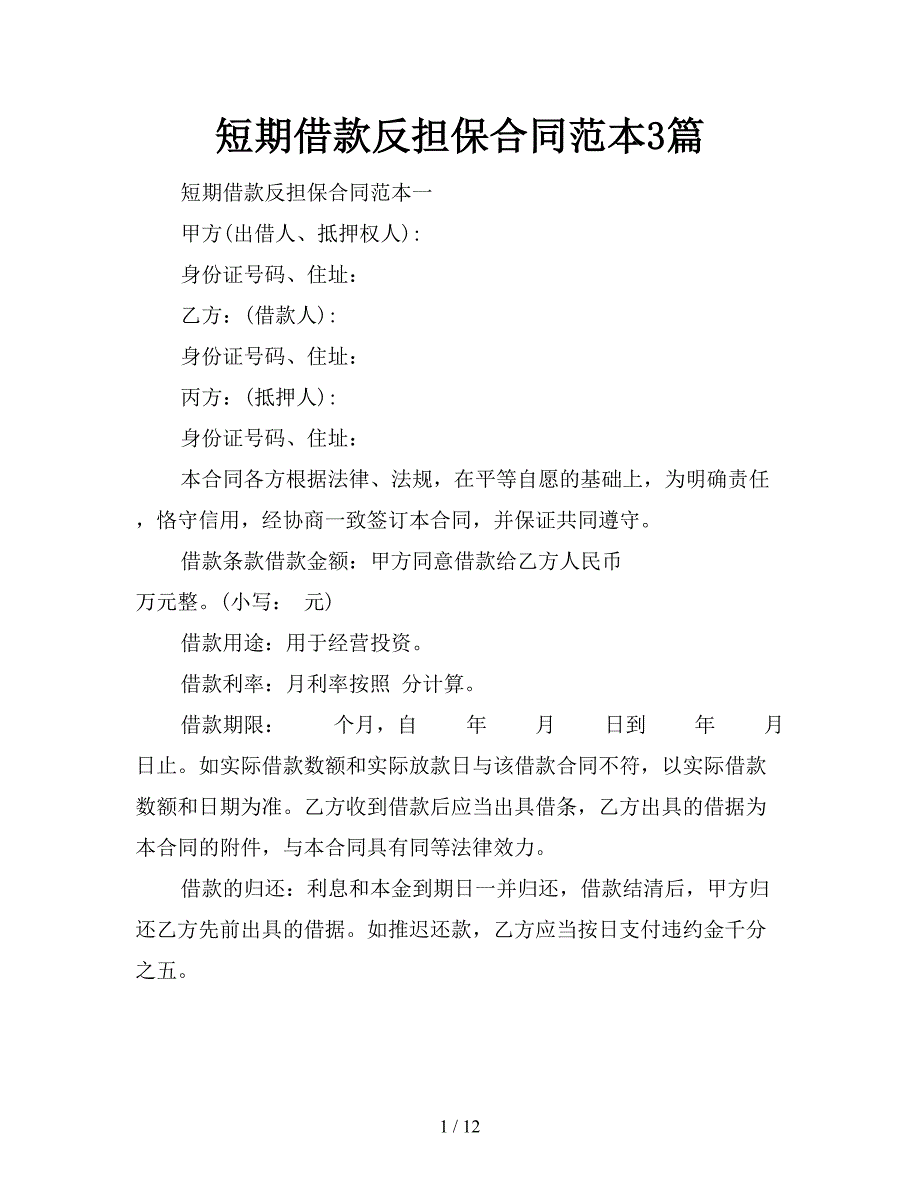 短期借款反担保合同范本3篇【新】_第1页