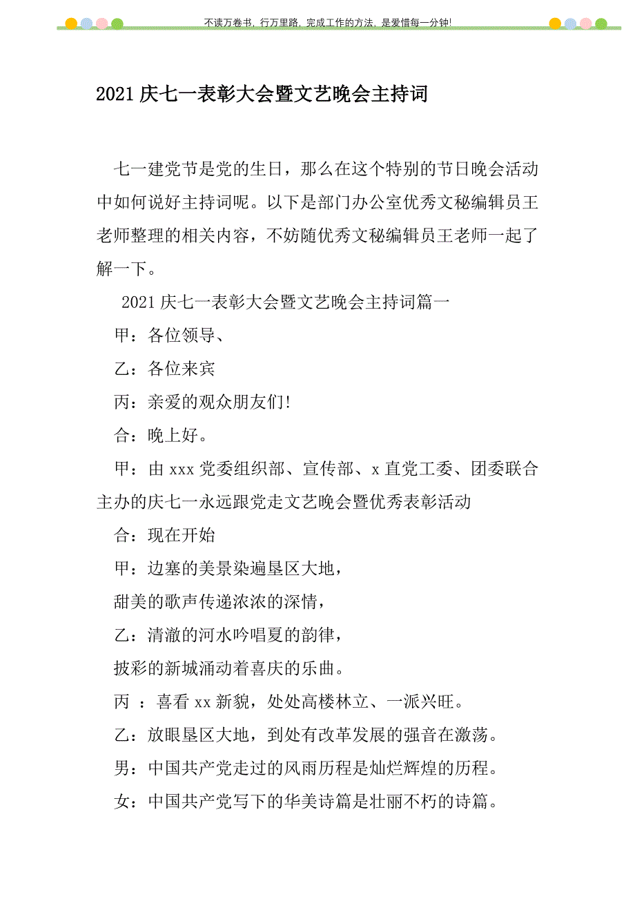 2021年2021庆七一表彰大会暨文艺晚会主持词新编修订_第1页