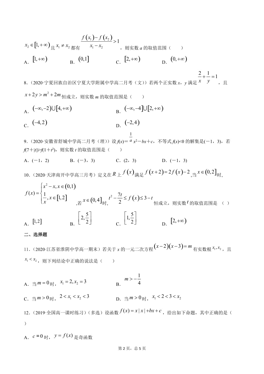 2021届新高考数学学与练2.3二次函数与一元二次方程、不等式（精练原卷版）_第2页