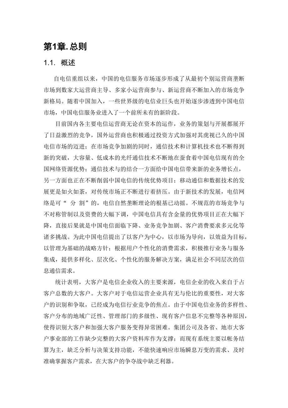 [精选]电信集团的大客户管理系统业务需求报告_第3页