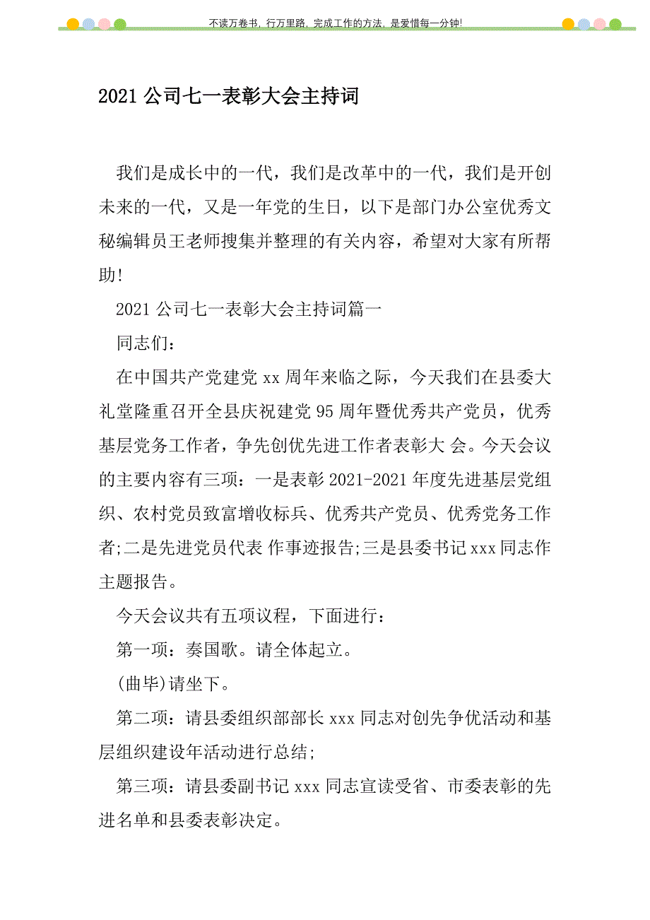 2021年2021公司七一表彰大会主持词新编修订_1_第1页