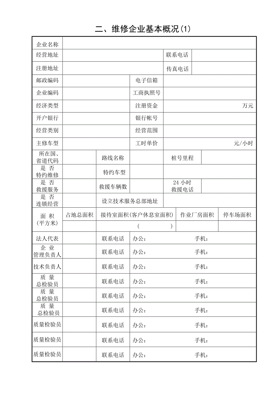 福建省二类汽车维修企业_第4页