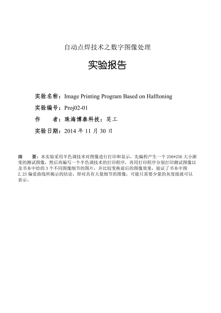 自动点焊技术之数字图像处理matlab实验报告_半色调打印技术_第1页