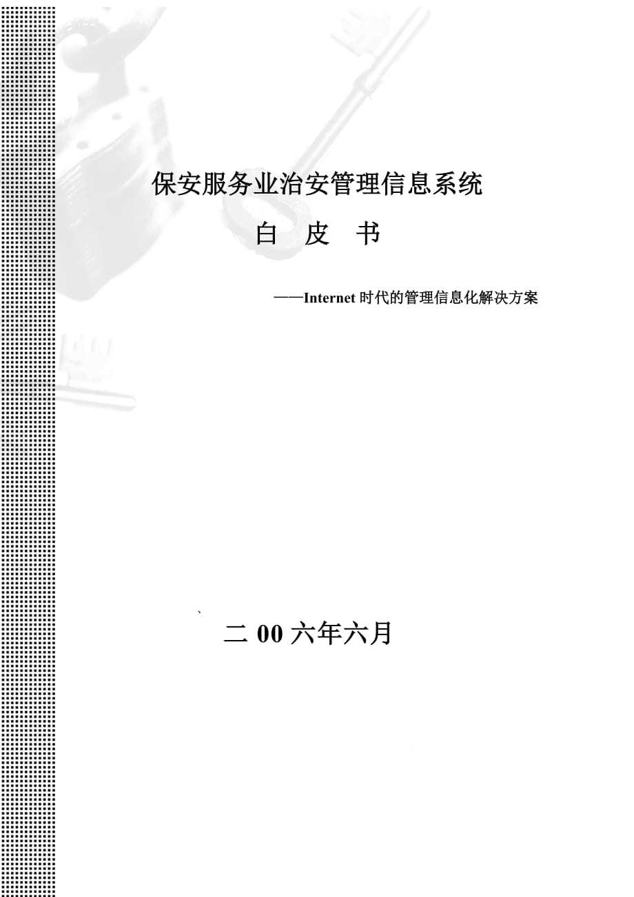 [精选]保安服务业治安管理信息系统_第1页