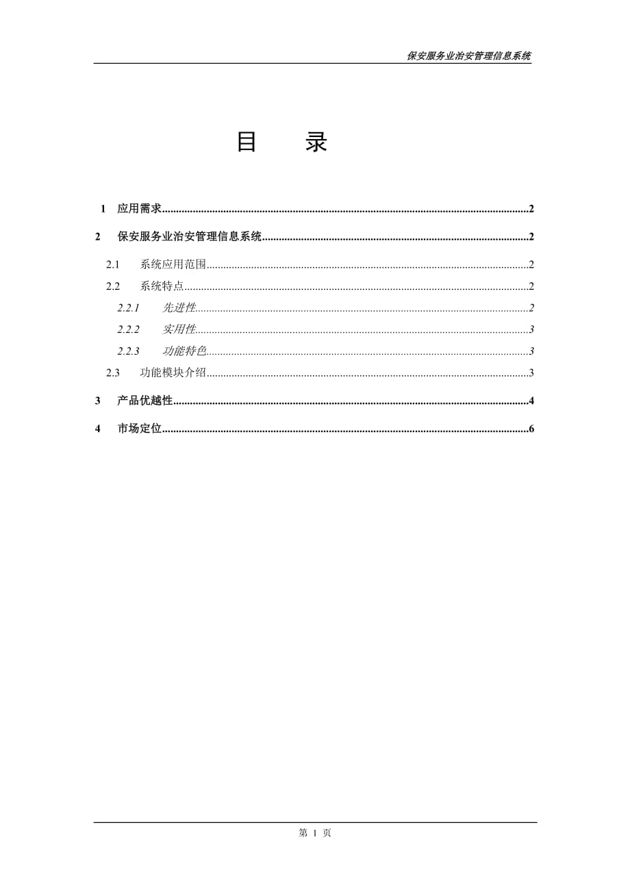 [精选]保安服务业治安管理信息系统_第2页