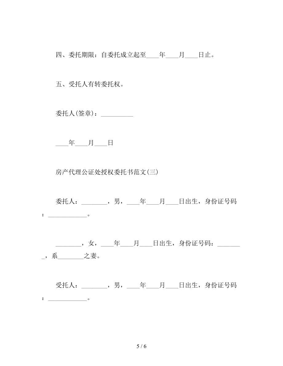 房产代理公证处授权委托书范文【新】_第5页