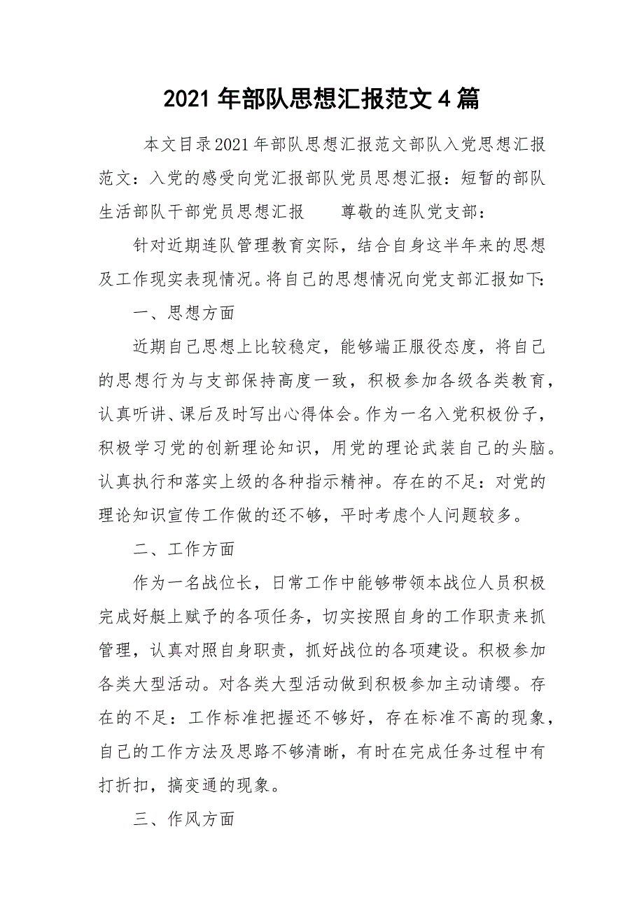 2021年部队思想汇报范文4篇_第1页