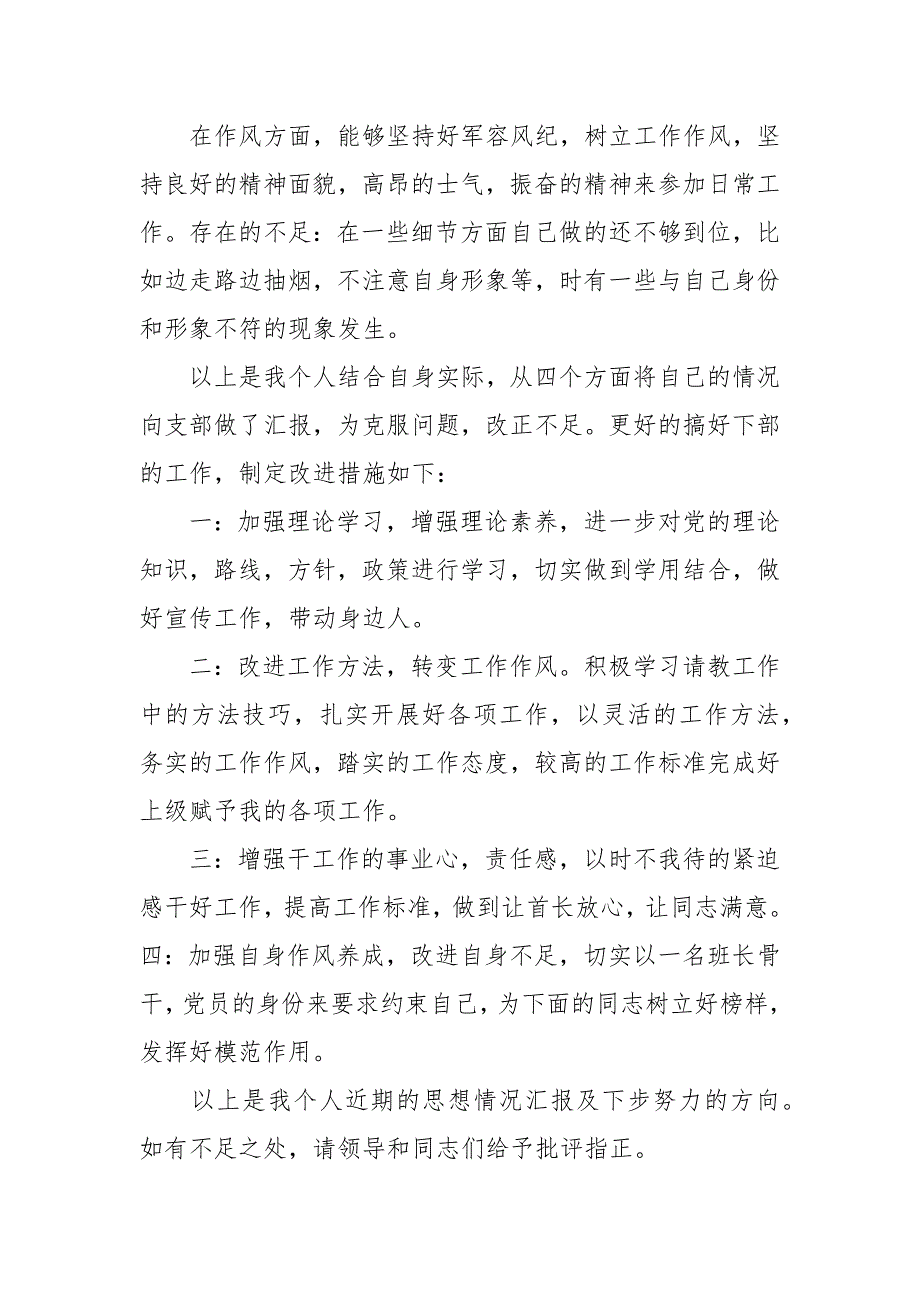 2021年部队思想汇报范文4篇_第2页