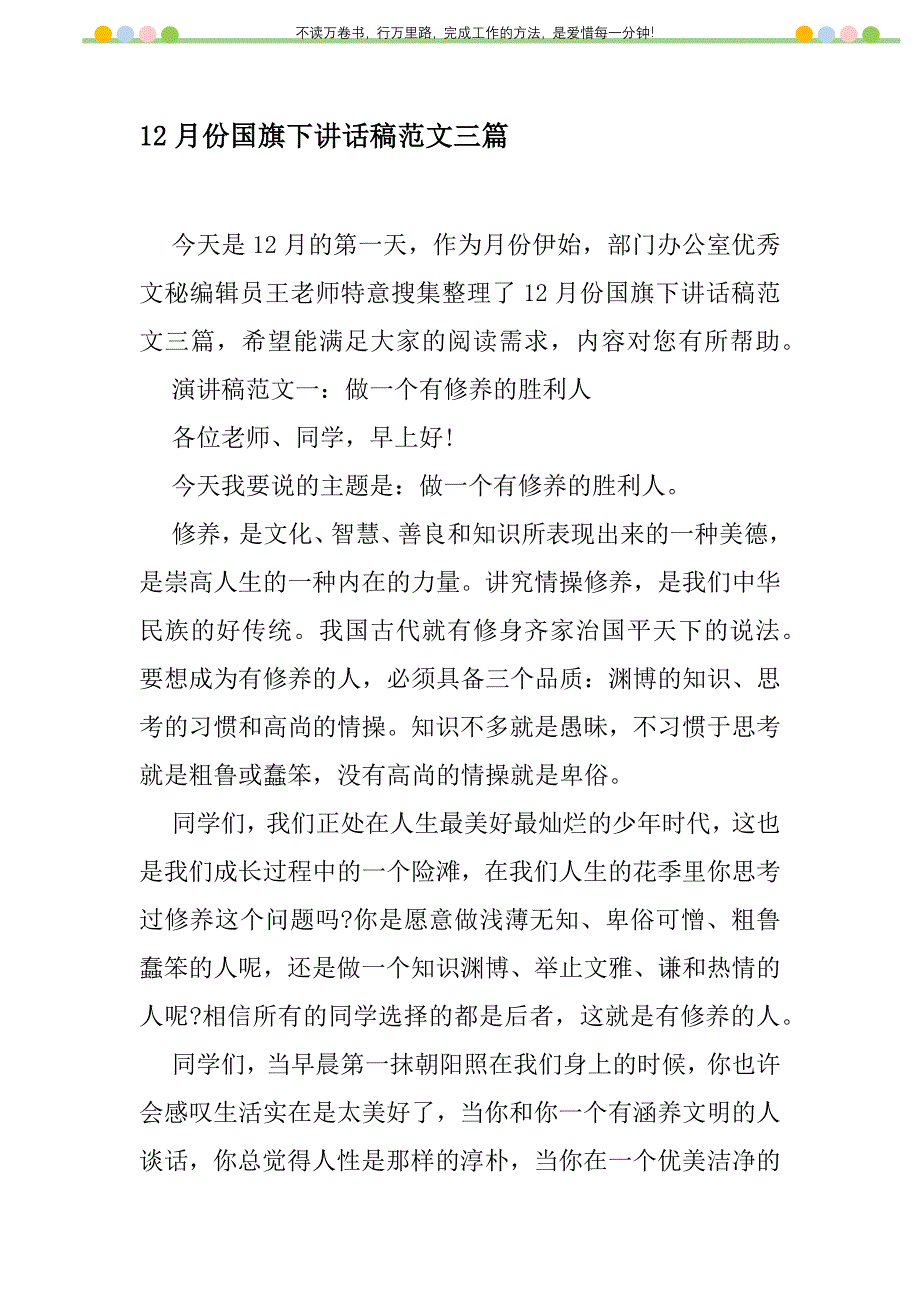 2021年12月份国旗下讲话稿范文三篇新编修订_第1页