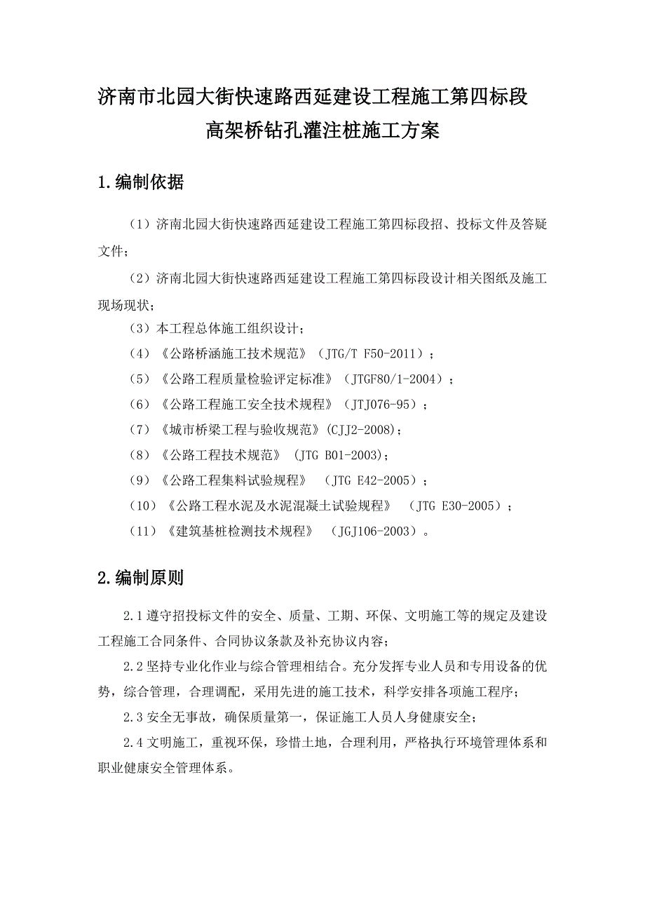 [精选]北园大街西延工程施工第四标段高架桥钻孔灌注桩施工方案_第1页