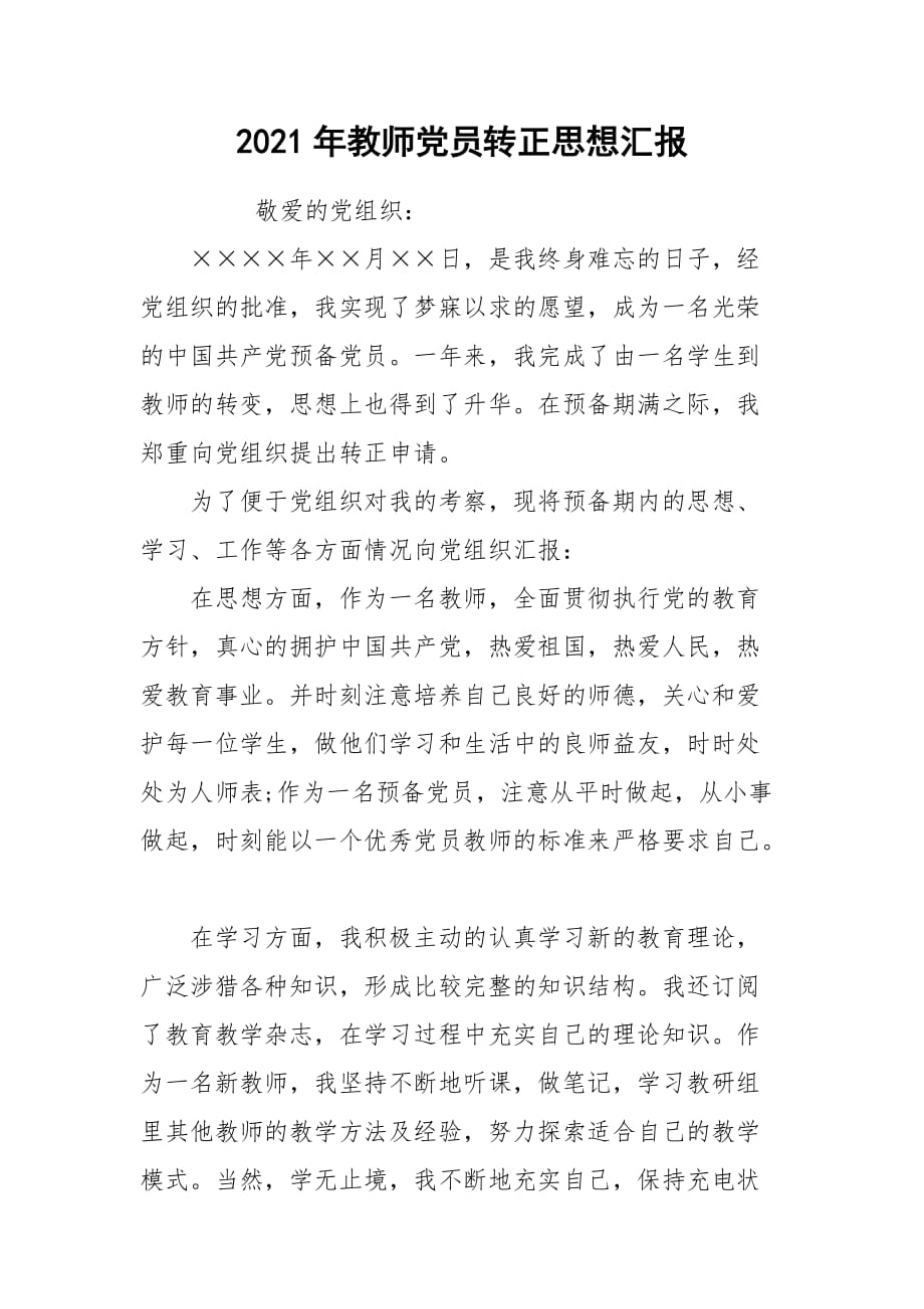 2021年教师党员转正思想汇报_第1页