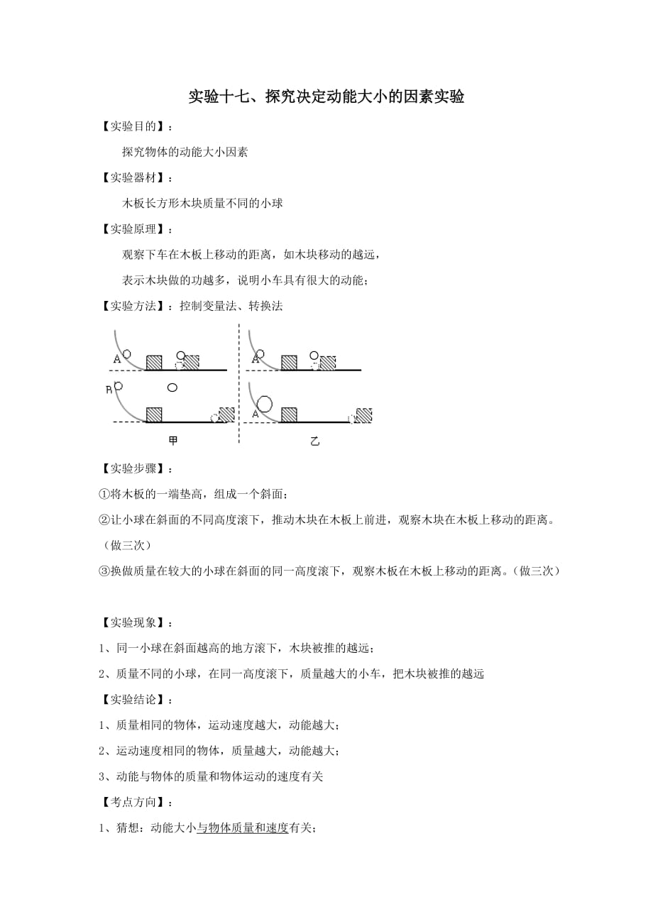 2020年中考物理必考25个实验考学练实验17探究动能大小的影响因素实验【含解析】_第1页