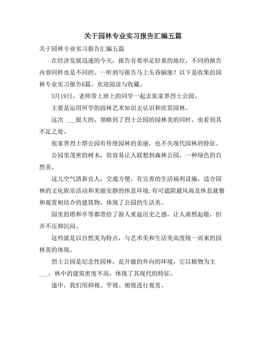 2021年关于园林专业实习报告汇编五篇_第1页