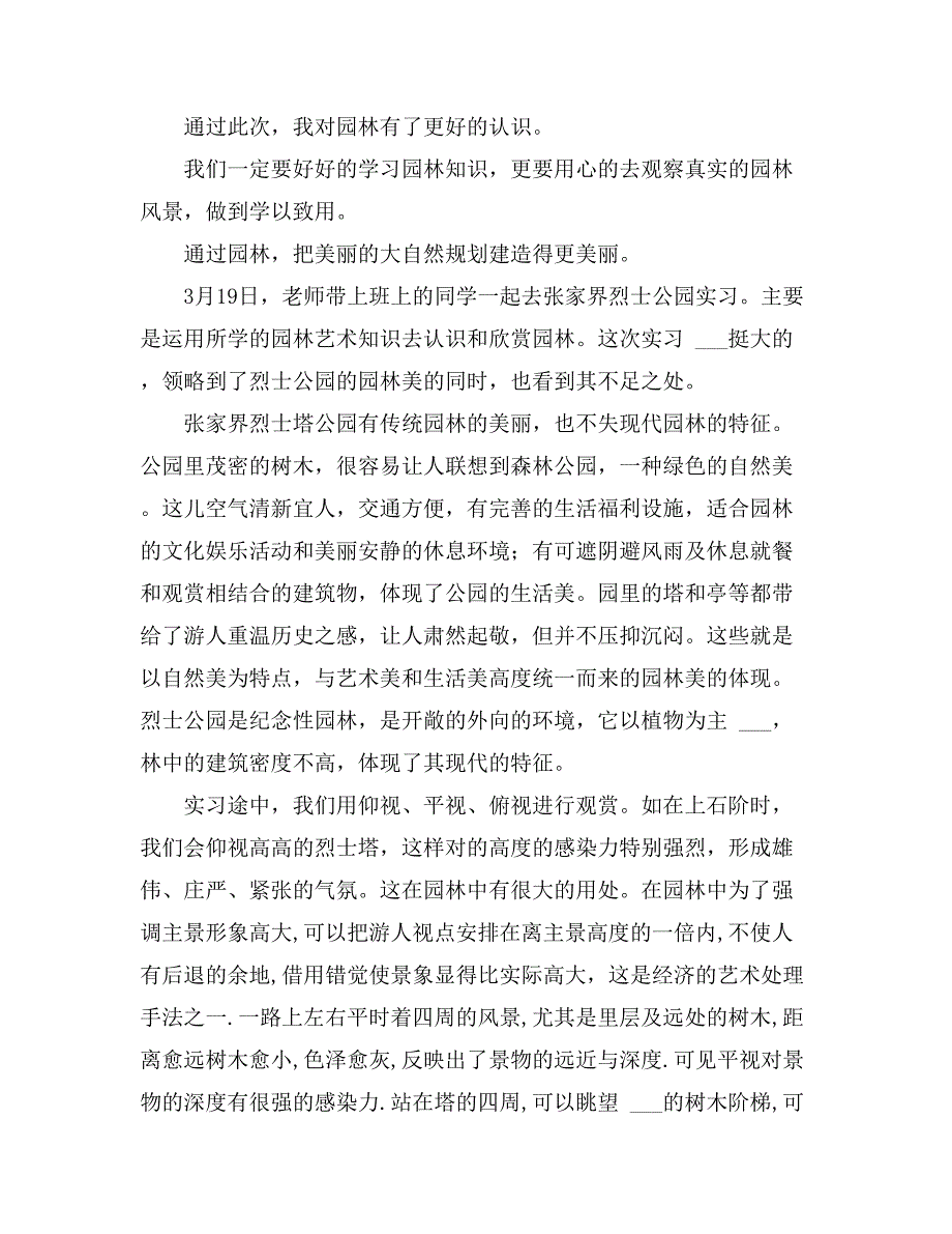 2021年关于园林专业实习报告汇编五篇_第3页