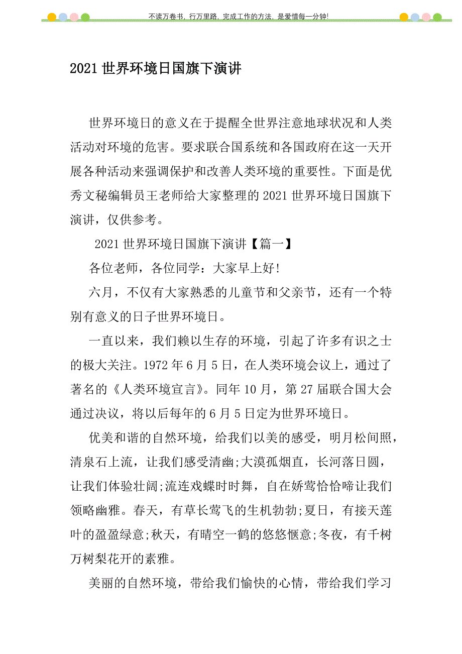 2021年2021世界环境日国旗下演讲新编修订_第1页