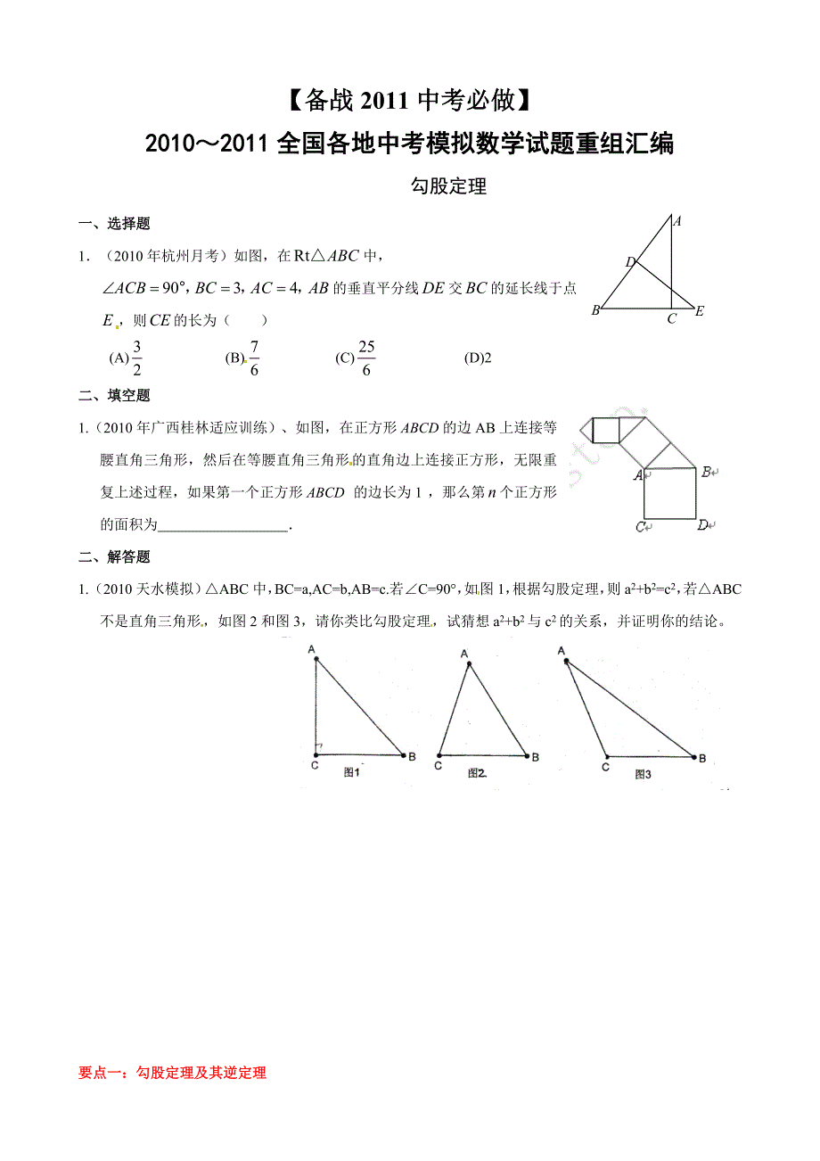 2010年中考数学模拟试题分类汇编 勾股定理_第1页