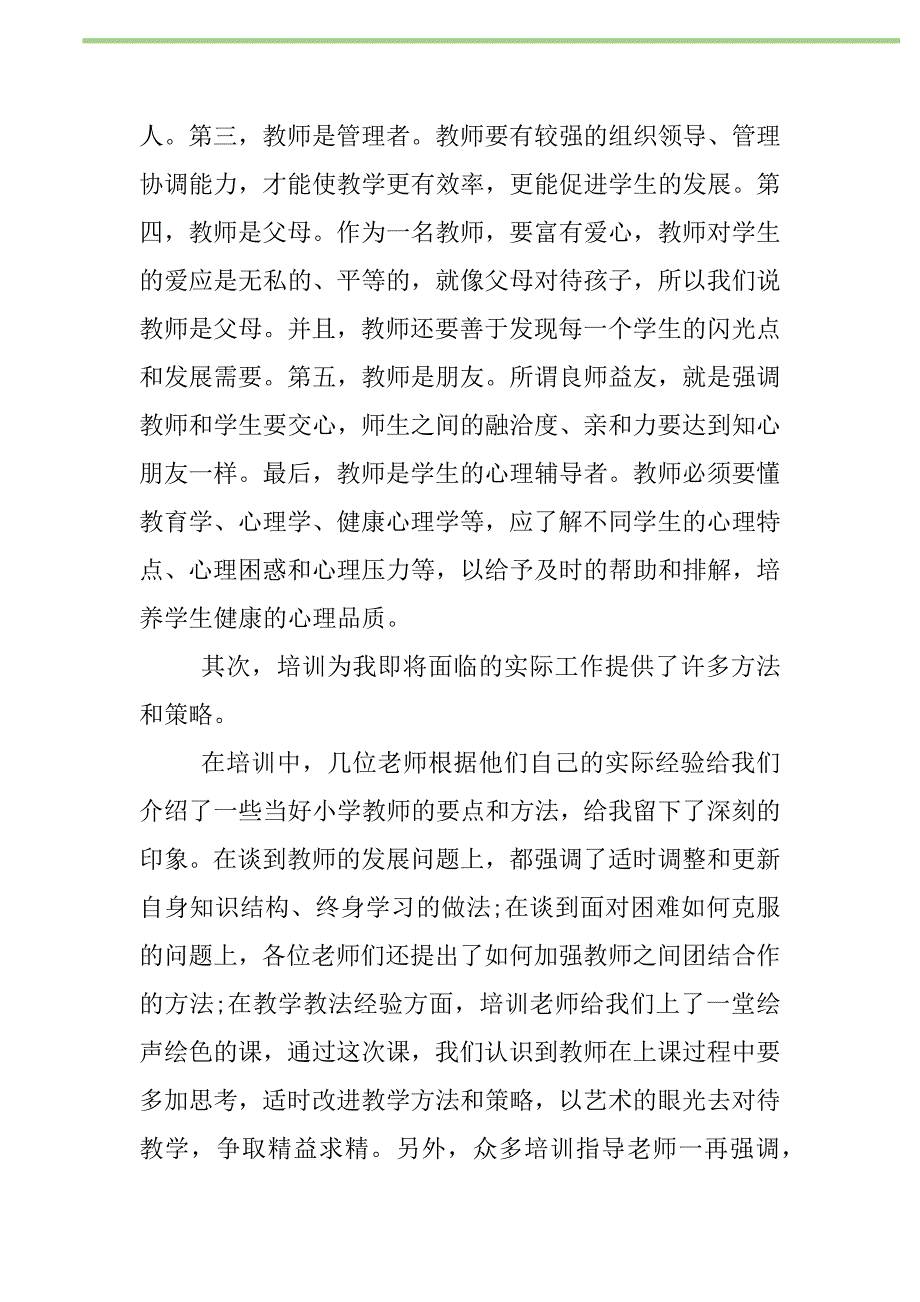 2021年2021新教师岗前培训心得体会范文新编修订_1_第2页