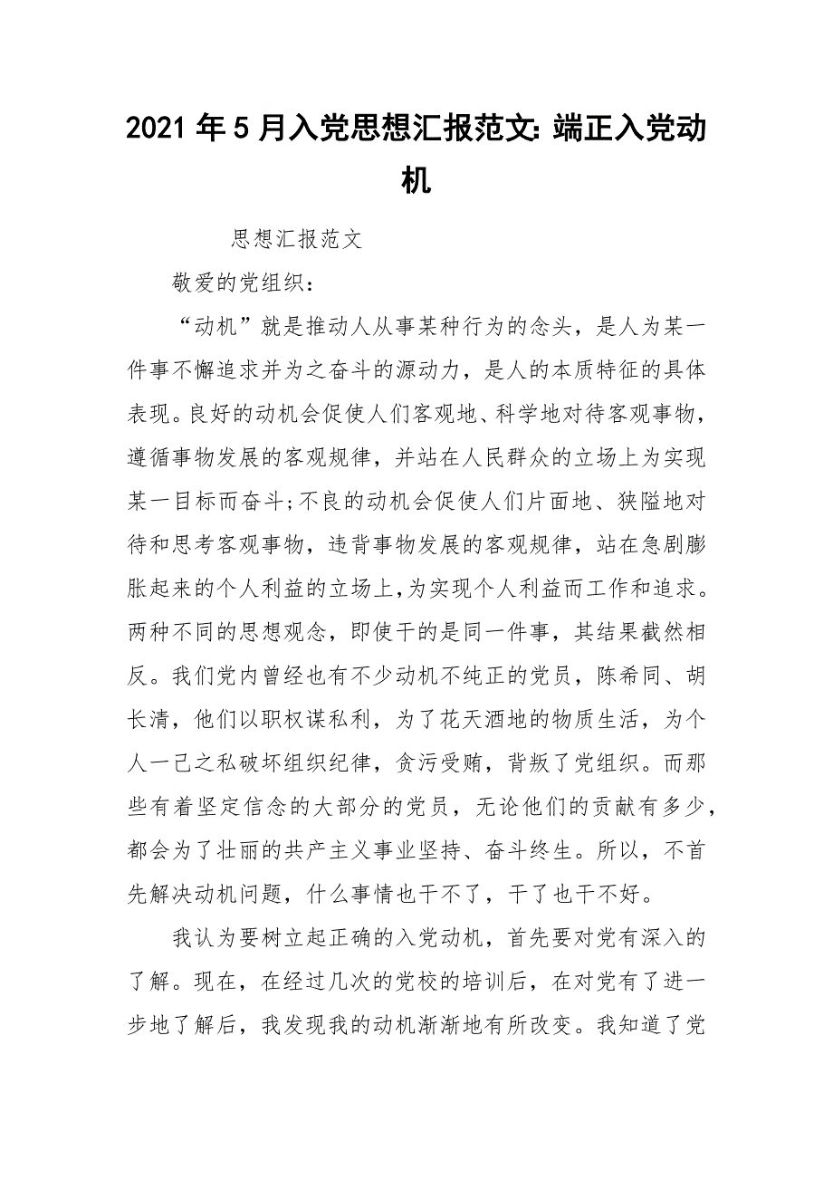 2021年5月入党思想汇报范文：端正入党动机_第1页