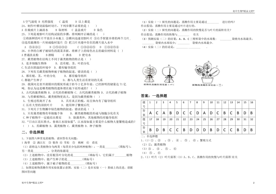 菏泽市牡丹区2021年 济南版生物七年级上册第二单元第一章第1、2节绿色植物的主要类群及蒸腾作用练习题（有答案）_第2页